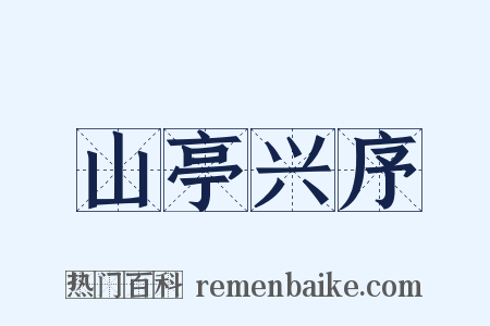 山亭兴序是什么意思的图片